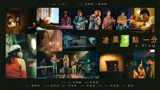 凌晨三點一分 – 第九屆【微電影「創+作」支援計劃(音樂篇)】- 組別一