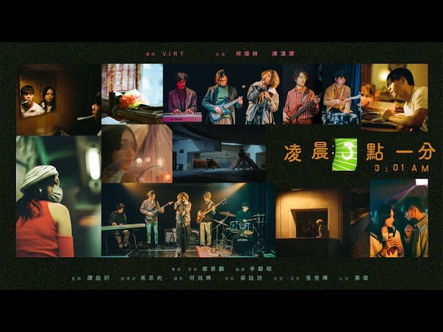 凌晨三點一分 – 第九屆【微電影「創+作」支援計劃(音樂篇)】- 組別一