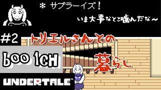 #2【UNDERTALE】アンダーテール【PS4】