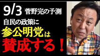 参公明党が自民党との連携を組んだ理由　#SCOOP24 #菅野完切抜 #noiehoie #SCOOP24CHANNEL #