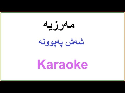 Kurdish Karaoke: Shash Papula مه‌رزیه‌ فه‌ریقی ـ شه‌ش په‌پووله‌