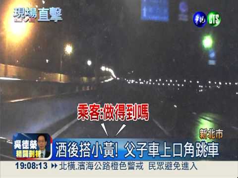 父子吵架竟跳車 遭後車追撞雙亡