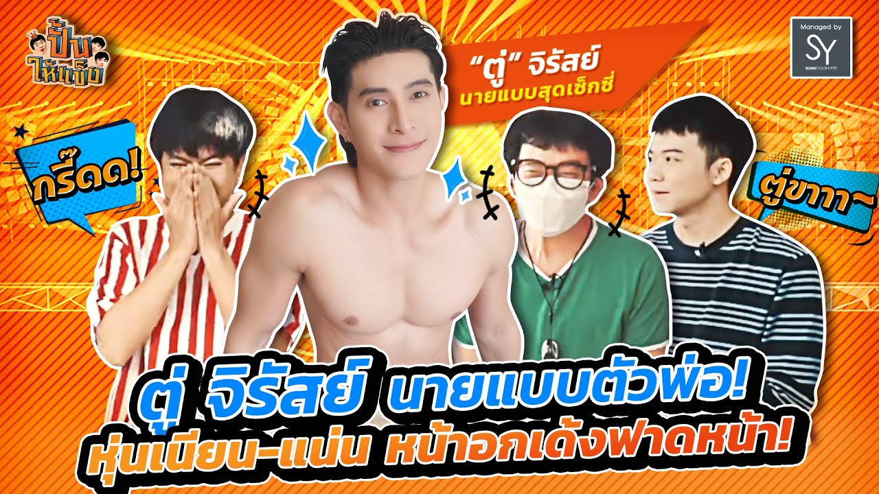 ปั้นให้แข็ง | EP.5 | ตู่-จิรัสย์ นายแบบตัวพ่อความหล่อสะท้านทรวงหุ่นเนียนแน่น หน้าอกเด้งฟาดหน้า[FULL]