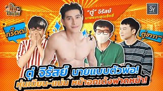 ปั้นให้แข็ง | EP.5 | ตู่-จิรัสย์ นายแบบตัวพ่อความหล่อสะท้านทรวงหุ่นเนียนแน่น หน้าอกเด้งฟาดหน้า[FULL]