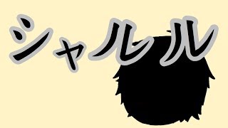 【ゆっくりPV】 シャルル  【スギさんとコラボ】