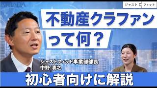 不動産クラファンって何？【初心者向け基礎編】