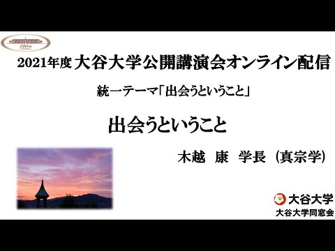 哲学科 2021年度大谷大学公開講演会「出会うということ」　【木越　康　学長】