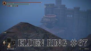 【エルデンリング実況】#67 ケイリッド回収