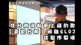 [趣味] 阿雞聊業配歌〈喜歡台南〉