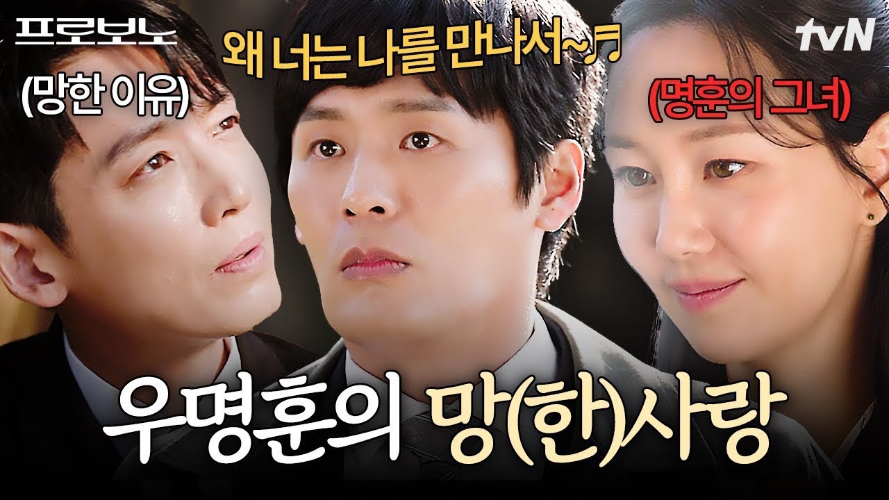 [#프로보노] 기다리고 기다리던 명훈의 고백의 순간, 삼각관계가 시작되어 버린 세 사람💔 강다윗X오정인
