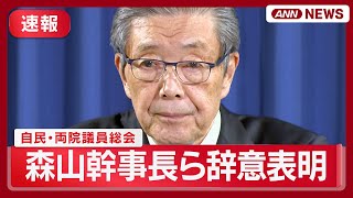 【ライブ】自民党・両院議員総会  森山幹事長、小野寺政調会長、鈴木俊一総務会長、木原選対委員長が辞意表明   終了後の出席者コメント【LIVE】(2025年9月2日) ANN/テレ朝