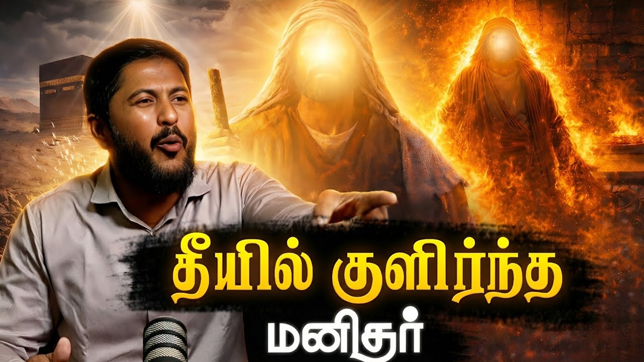 🔥 தீயில் குளிர்ந்த மனிதர் | குர்ஆனிய கதைகள் For Kutties | Usthad.Al