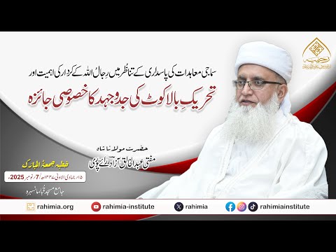 سماجی معاہدات کی پاسداری کے تناظُر میں رِجالُ الله کے کردار اورتحریکِ بالا کوٹ کا خصوصی جائزہ