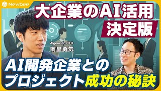 【大企業とAI】予算確保・稟議はどうあげる？/ スコープの決め方 / まず何から考える？/ 仲間はどう集める？ / よくある落とし穴 / 開発パートナーとの付き合い方