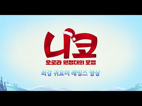 [니코: 오로라 원정대의 모험] 최강 귀요미 레밍즈 영상