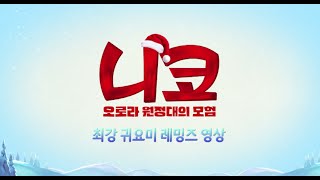 [니코: 오로라 원정대의 모험] 최강 귀요미 레밍즈 영상