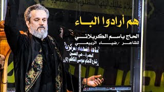 هم أرادوا الباء