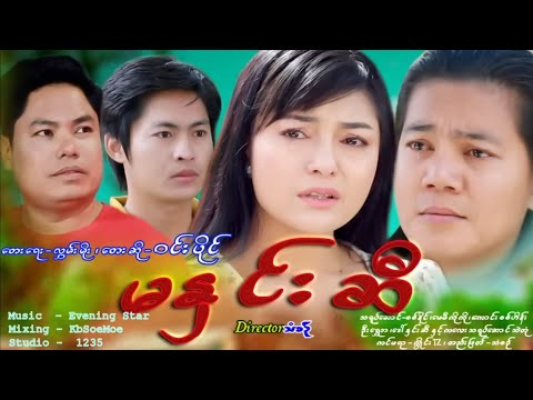 Ma Hnin Si မနှင်းဆီ - ဝင်းပိုင်  [Official MV]