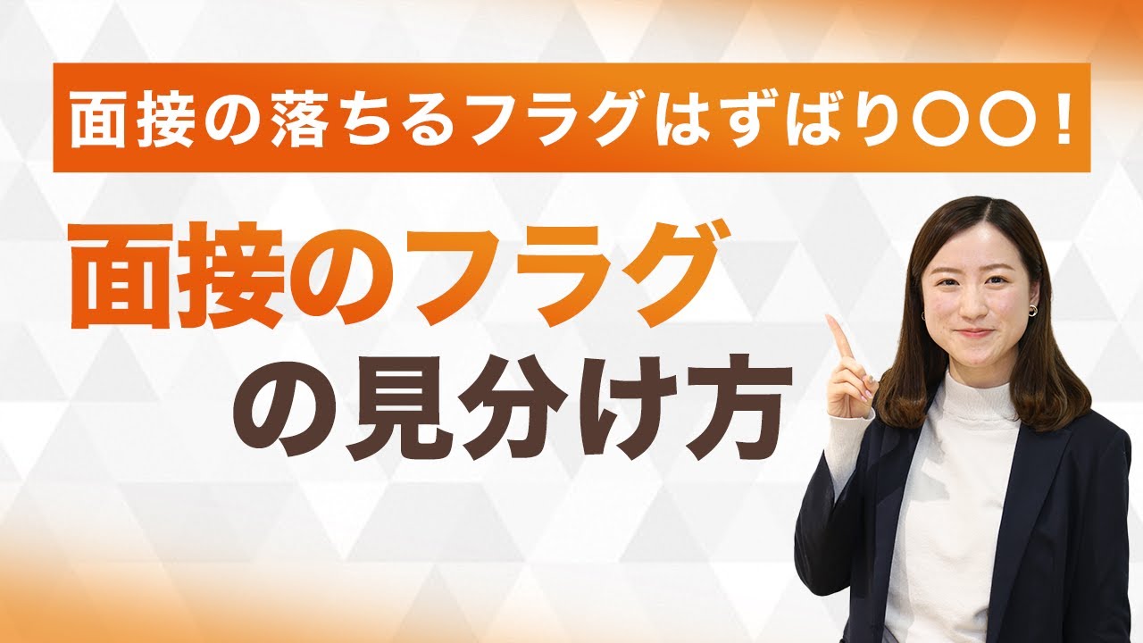 面接官の反応で合否がわかる 気になるフラグを合格 不合格別に紹介 キャリアパーク就職エージェント