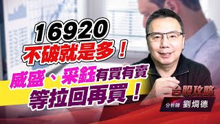 16920不破就是多！威盛、采鈺有買有賣，等拉回再買！ (圖)