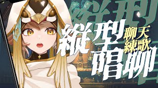 [Vtub] 小金碧碧 練歌回 3萬訂閱衝刺新旗 跳海 aLIEz Cover