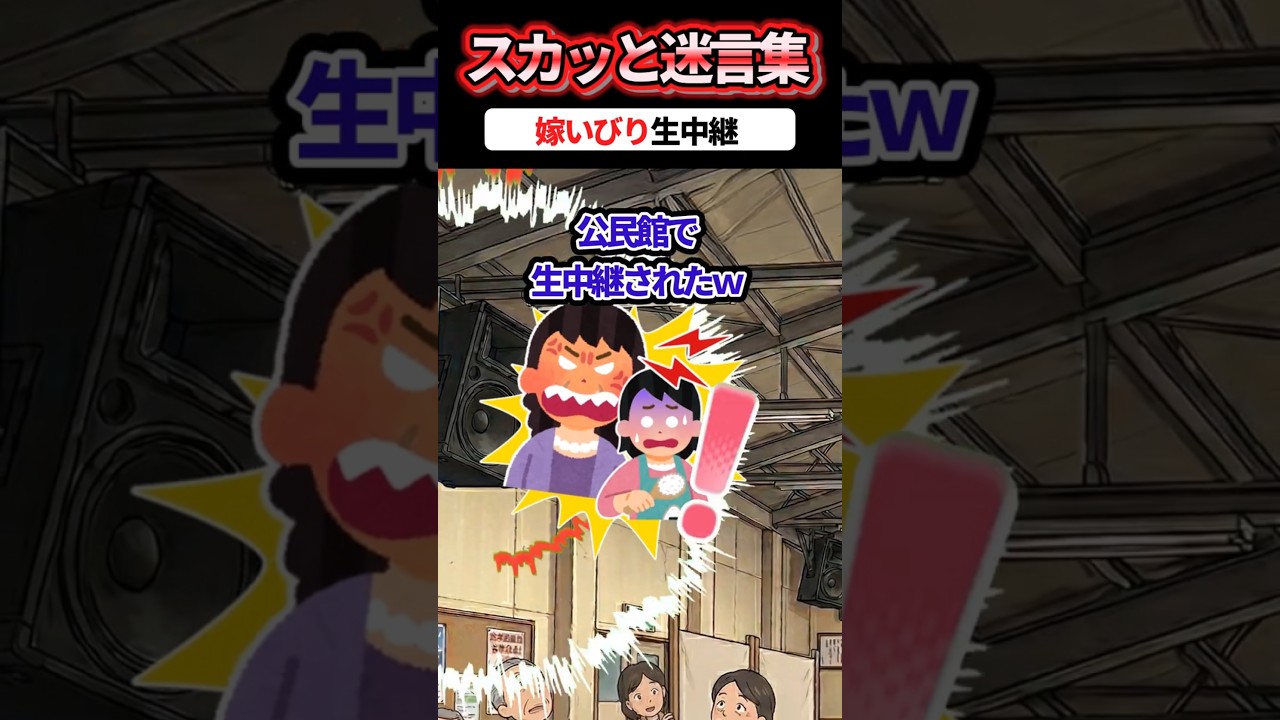 「私が作ったってことにしてあげるわｗ」と嫁いびり三昧のトメ → 公民館のスピーカーで悪行が実況中継され自滅した結果ww #スカッと #スカッとする話 #修羅場