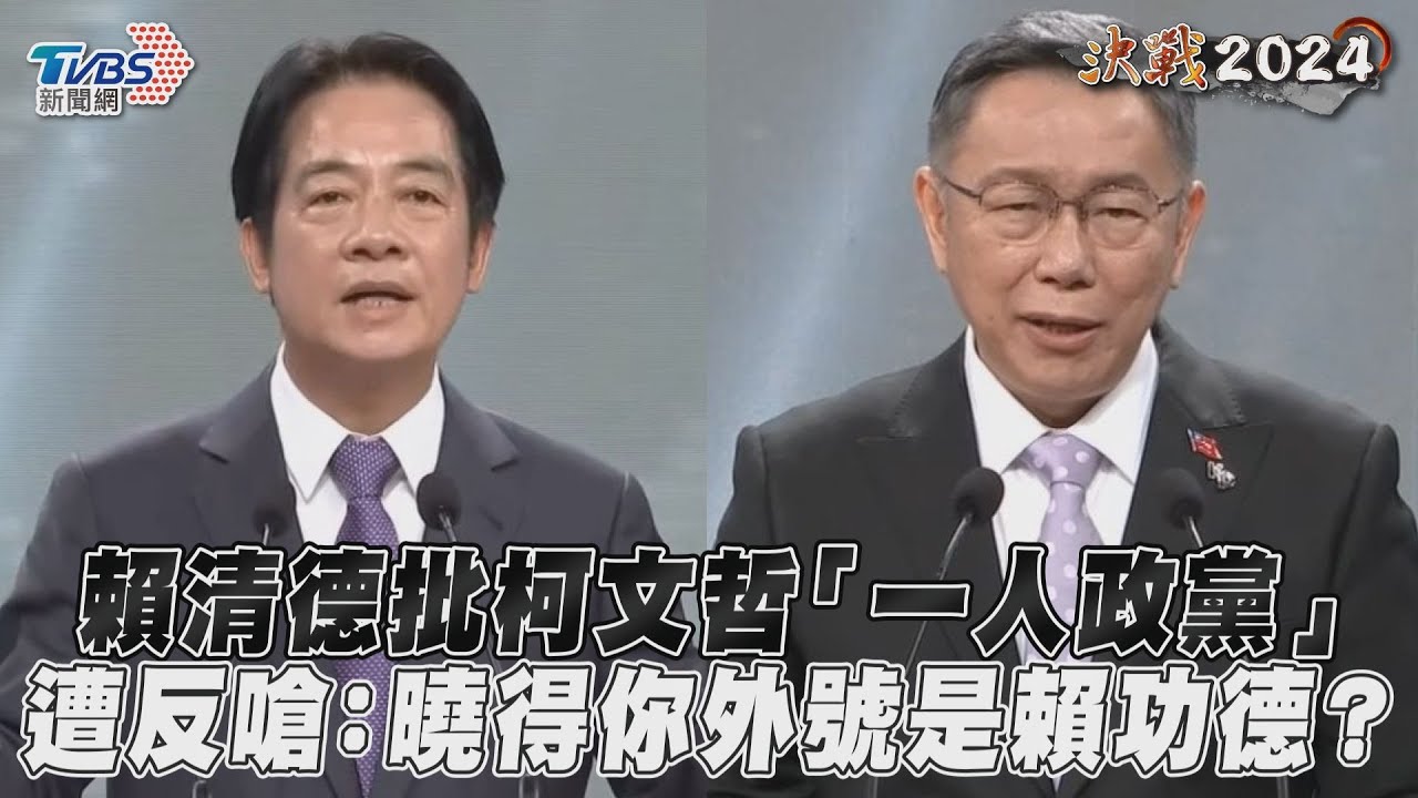 總統辯論/砲火猛攻賴清德 柯文哲:曉不曉得你外號叫賴功德