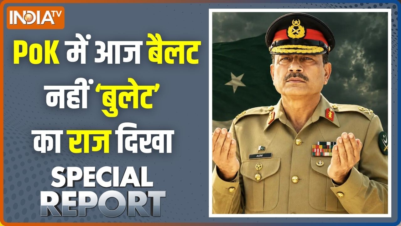 Special Report : PoK में आज बैलट नहीं 'बुलेट' का राज दिखा | Asim Munir | Pakistan News