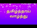 Latest Tamil Thai Valthu Or Thamizh Thaai Vaazhthu Song