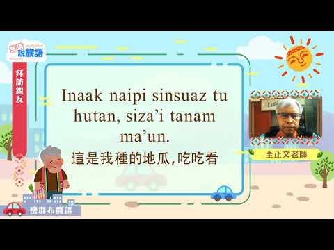 生活說族語第二季 巒群布農語 06拜訪親友