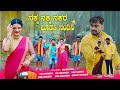 ನಕ್ಕ ನಕ್ಕ ನಕರ ಮಾಡತಿ ನಂದಿನಿ Nakka Nakka Nakara Madati Nan