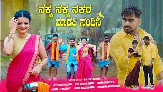 Download lagu ನಕ್ಕ ನಕ್ಕ ನಕರ ಮಾಡತಿ ನಂದಿನಿ | Nakka Nakka Nakara Madati Nandini | Balu Belagundi | Janapada Song  mp3