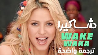 أغنية شاكيرا واكا واكا فيفا 2010 shakira waka waka this time for africa lyrics مترجمة