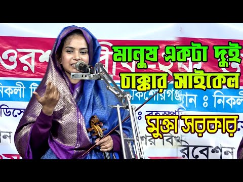 মানুষ একটা দুই চাক্কার সাইকেল | মুক্তা সরকার | Manush ekta Dui Chakkar Cycle | Mukta Sarker