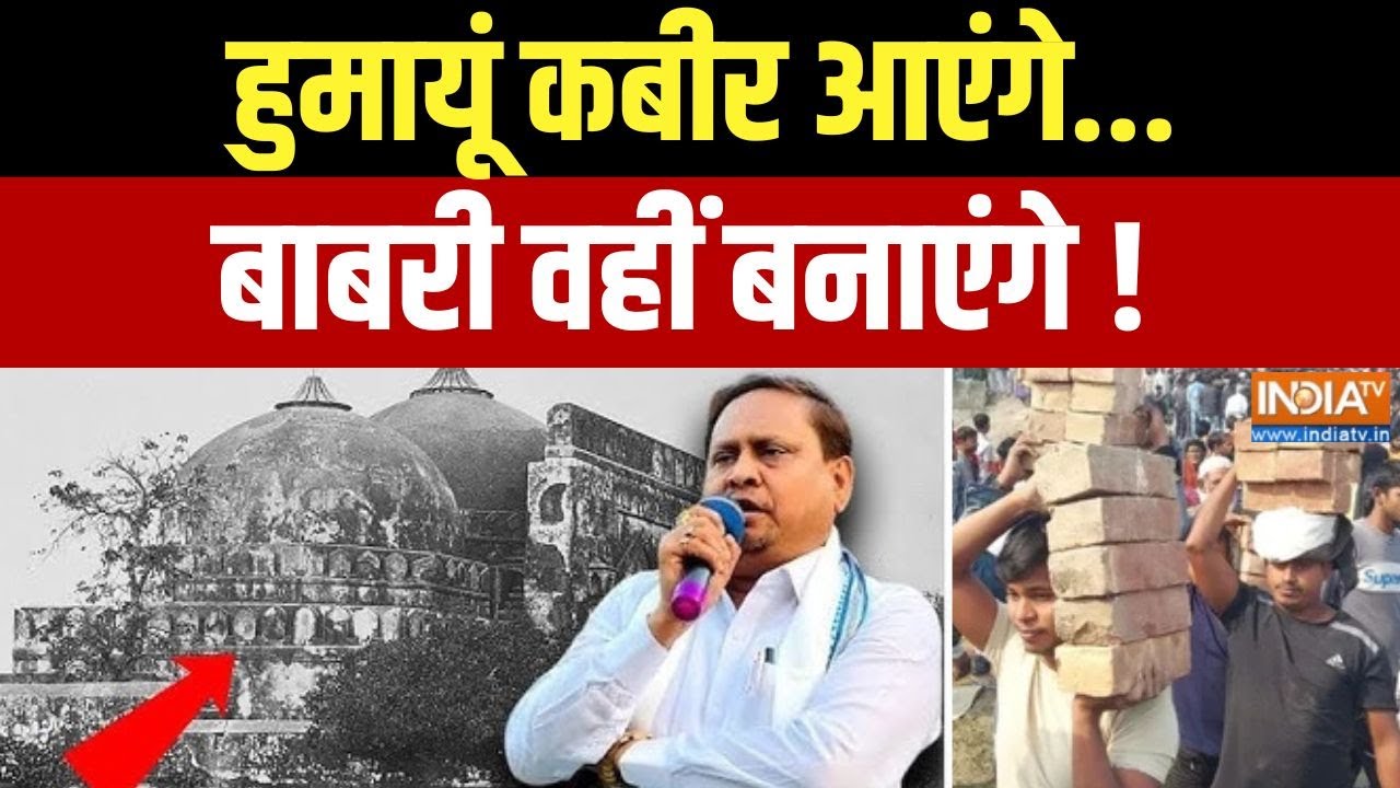Babri Masjid Foundation Stone Laying:  हुमायूं कबीर आएंगे...बाबरी वहीं बनाएंग?