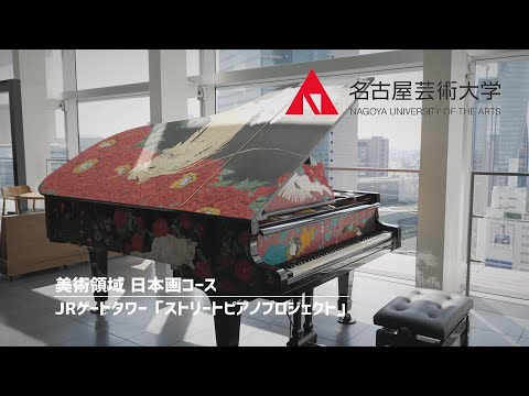 【名古屋芸術大学】JRゲートタワー「ストリートピアノプロジェクト」