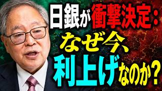 高橋洋一 - 日本が異例の利上げ：日銀は自ら経済を危機に追い込むのか？