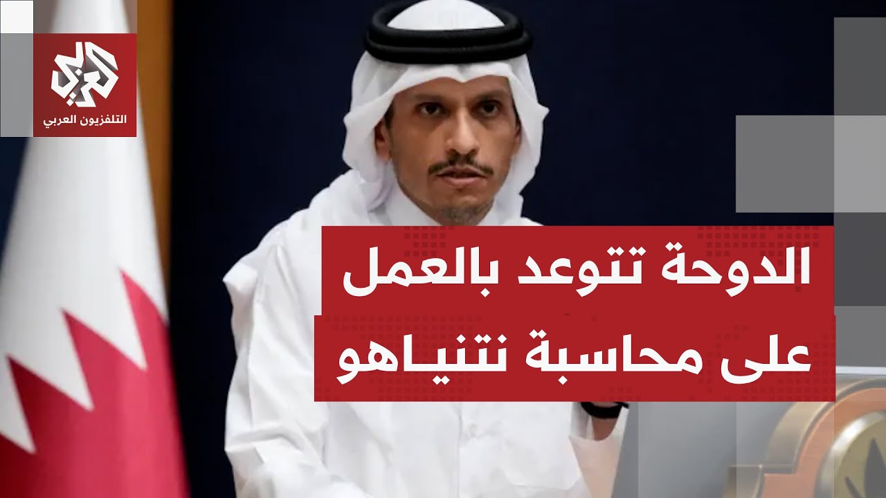 الدوحة تطالب بمحاسبة نتنياهو.. والهجوم الإسرائيلي على قطر يقضي على أي فرصة لن