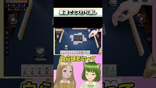 雀頭を消したのにロンできる女 #麻雀 #雀魂 #ゲラアイドル #ろこもこ #Shorts