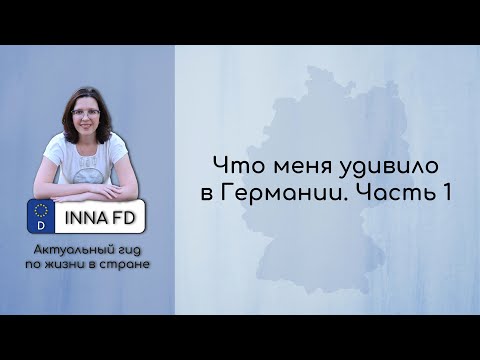 Вещи, которые меня удивили в Германии. Ч.1