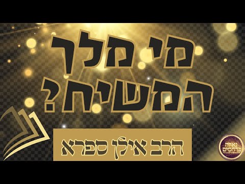 מי  מלך המשיח  ~  הרב אילן  ספרא