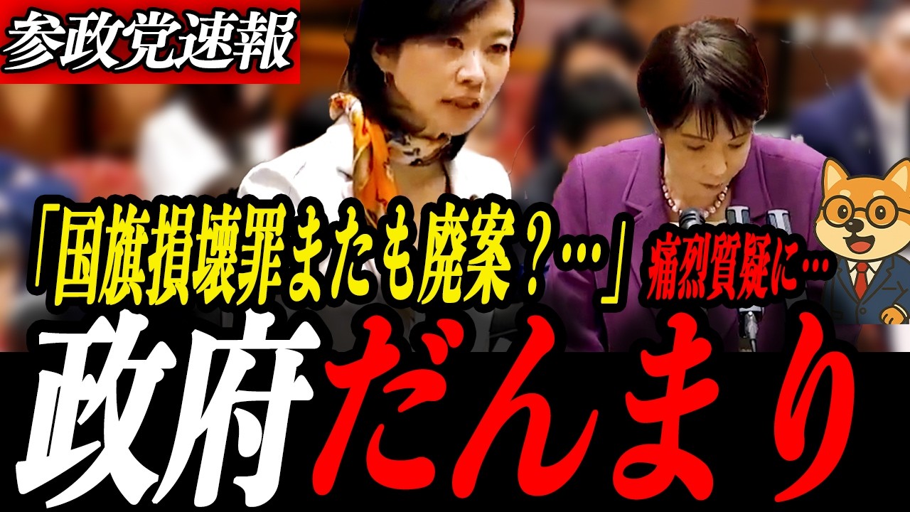 最新【梅村みずほ】国旗損壊罪、参政党案またも廃案か…？【核心】移民・土葬・国旗…日本の未来を問う痛烈質疑に高市総理もダンマリ