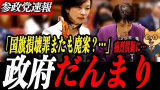 最新【梅村みずほ】国旗損壊罪、参政党案またも廃案か…？【核心】移民・土葬・国旗…日本の未来を問う痛烈質疑に高市総理もダンマリ