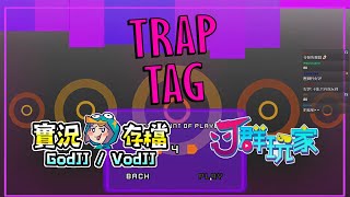 Trap Tag #1 看誰的陷阱能玩弄其他的陷阱 獅楷丁︱陷阱圈套︱J群玩家︱GodJJ︱20210523