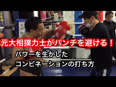 元大相撲力士がパンチを避ける！パワーをいかしたコンビネーションの打ち方