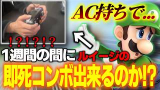 【検証】1週間の間にAC持ちで即死コンボ練習したら出来るようになるのか！？【スマブラSP】