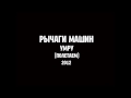 РЫЧАГИ МАШИН - УМРУ | MUSIC FOR LIFE CHANNEL 