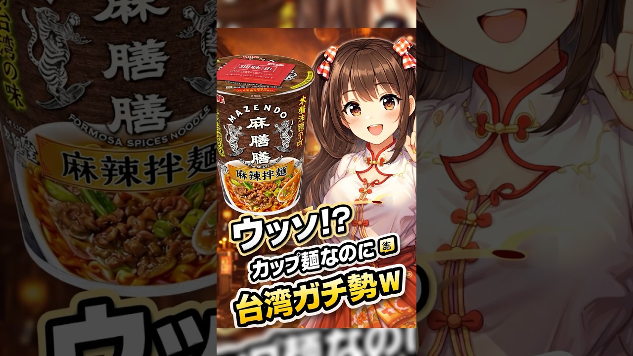 【検証】台湾の人気店監修←これ信用していいの？麻辣牛だし麺 明星 麻膳堂監修 麻辣牛だし麺