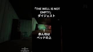 【THE WELL IS NOT EMPTY】ダイジェスト