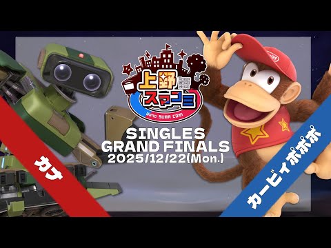 【上野スマコミ#350】Grand Finals カナ(W)(ロボット) VS カービィポポポ(L)(ディディーコング) 【スマブラSP】